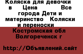 Коляска для девочки 2 в 1 › Цена ­ 3 000 - Все города Дети и материнство » Коляски и переноски   . Костромская обл.,Волгореченск г.